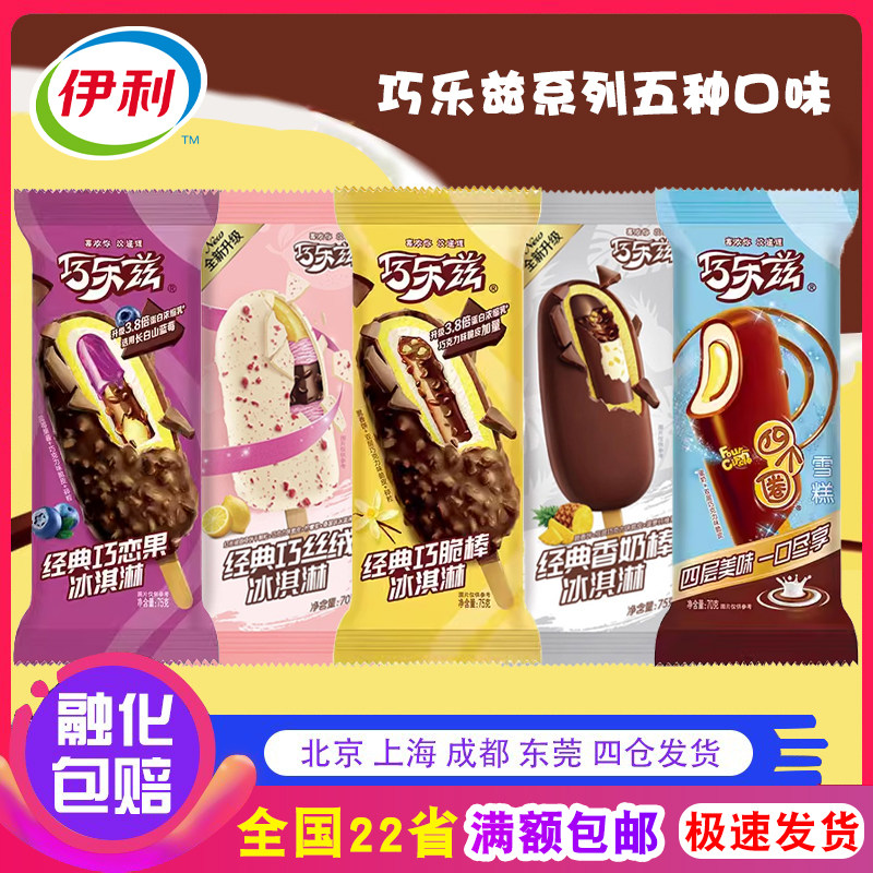 【5支】伊利巧乐兹冰淇淋巧克力脆皮冷饮雪糕经典口味装 巧榛橘新