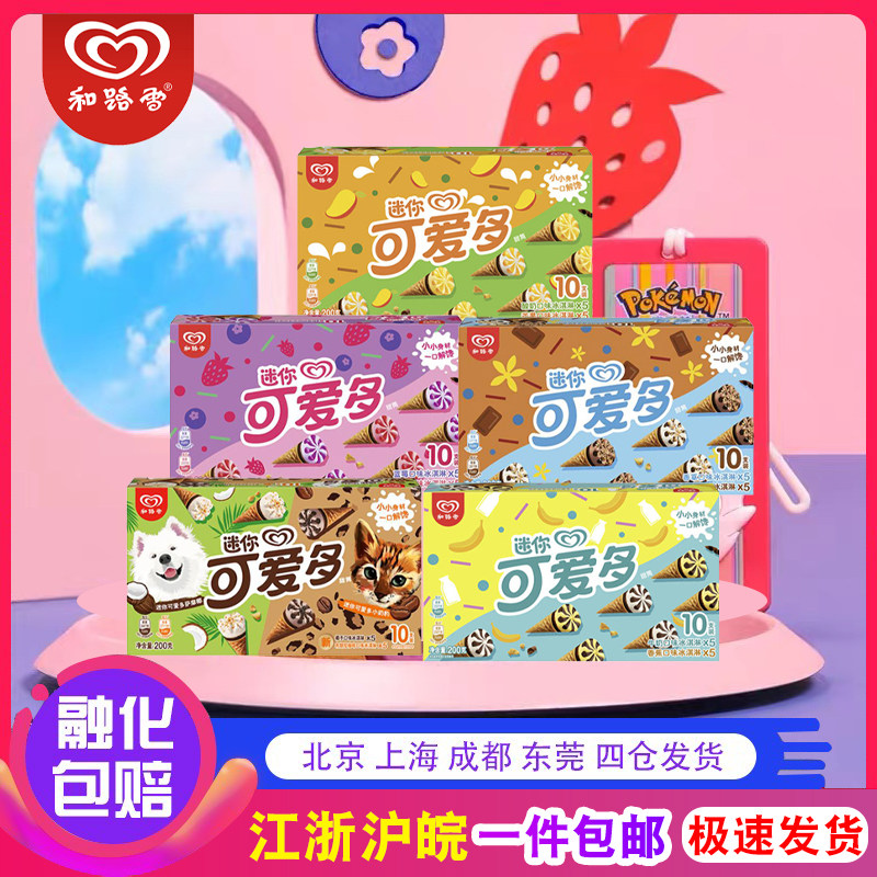 【4盒】和路雪 迷你可爱多雪糕冷饮冰淇淋 甜筒多种口味组合 盒装