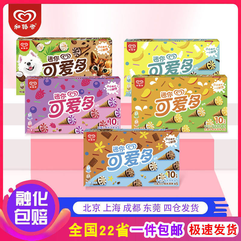 【6盒】和路雪迷你可爱多冰淇淋甜筒200g雪糕香草草莓芒果3种口味