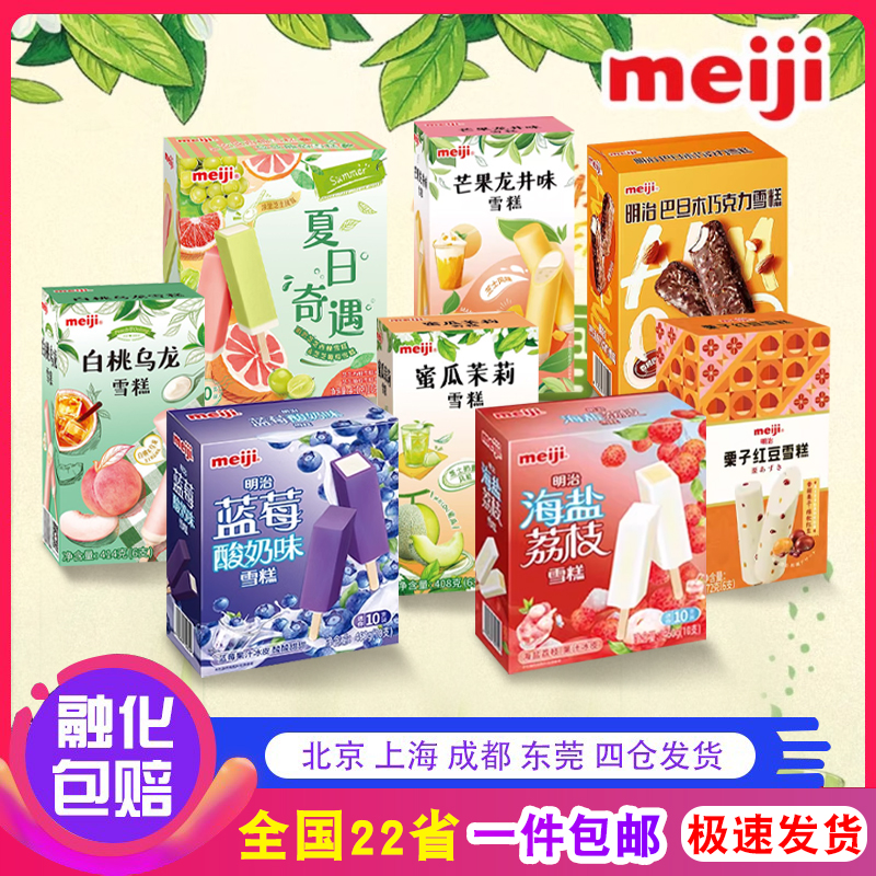 【4盒】明治冰淇淋栗子雪糕海盐荔枝芒芒白桃乌龙 冰激淋蓝莓酸奶
