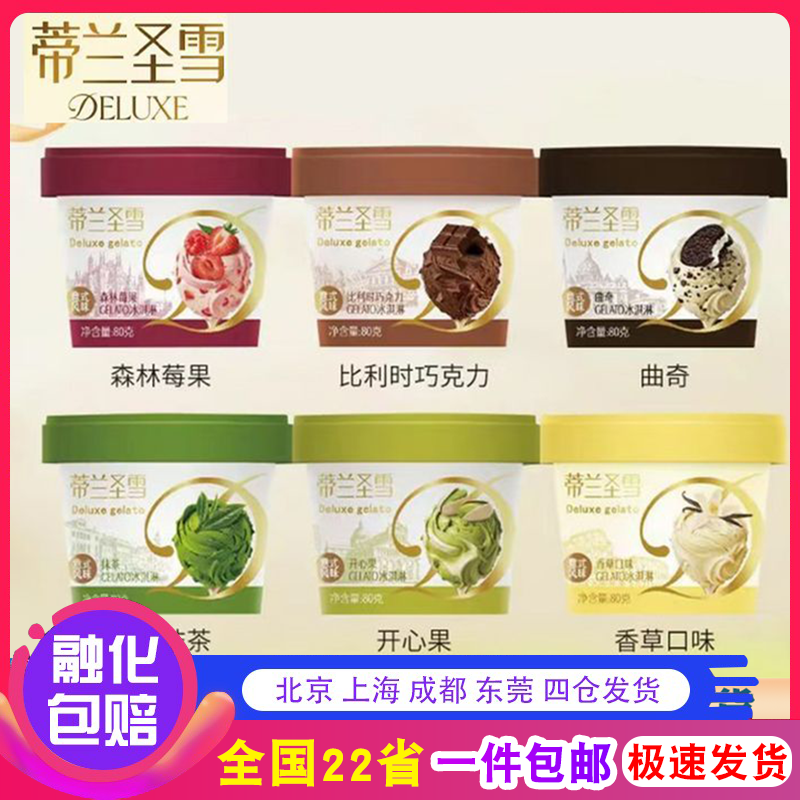 【新品】蒙牛蒂兰圣雪冰淇淋80g/杯装曲奇巧克力开心果口味雪糕