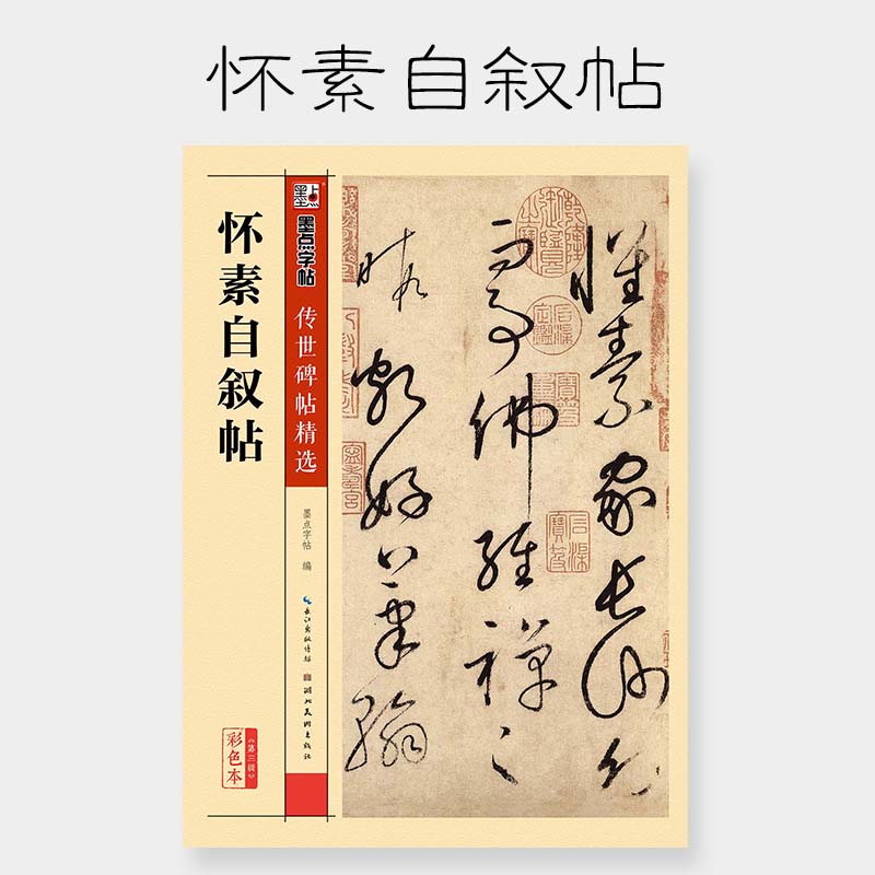 草书字帖初学者成人练字专用毛笔书法练习临摹原碑原帖墨点怀素草书