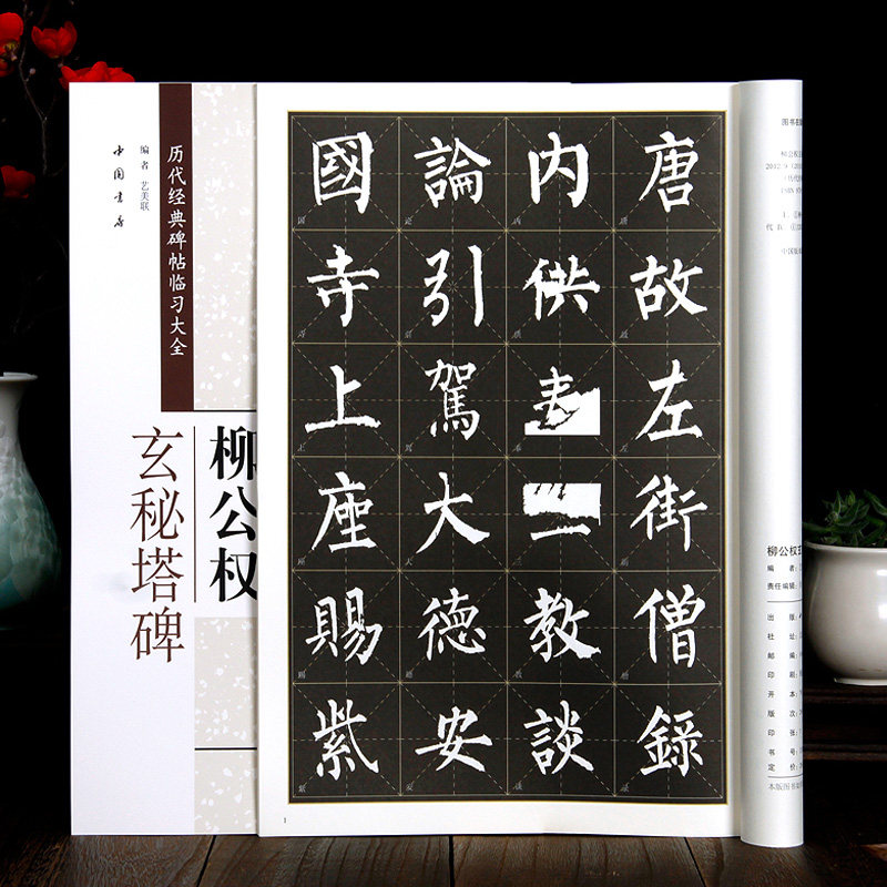 柳公权玄秘塔碑字帖 历代经典碑帖临习大全 米字格放大版字帖 柳体