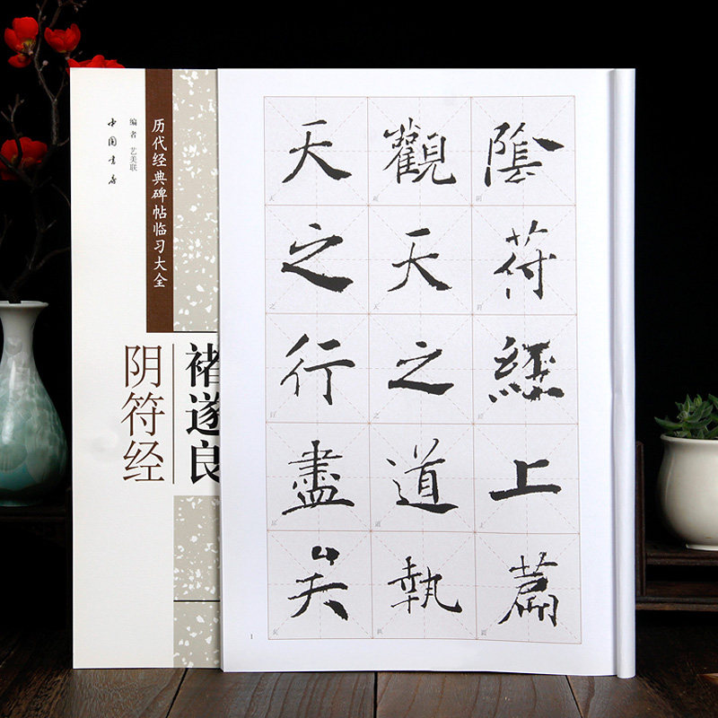 褚遂良阴符经毛笔书法字帖 历代经典碑帖临习大全 米字格放大版 楷书