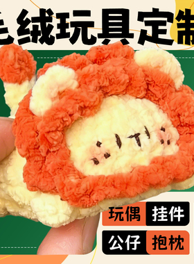 毛绒玩具定制玩偶公仔娃娃小挂件钥匙扣宠物ip吉祥物设计来图抱枕