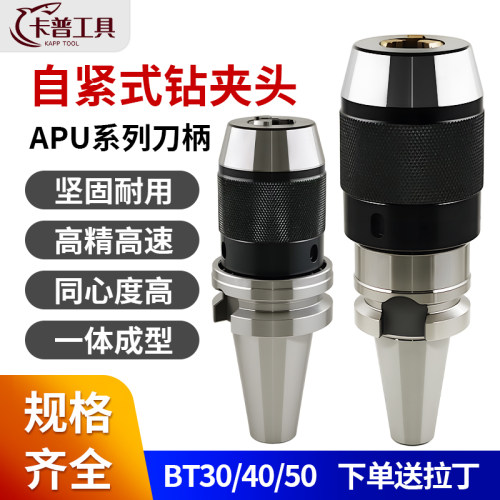 卡普BT40/BT50钻夹头APU13/APU16