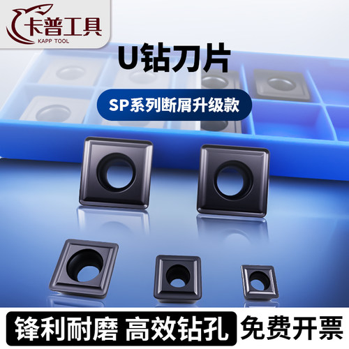 U钻专用刀片SP型暴力数控刀片