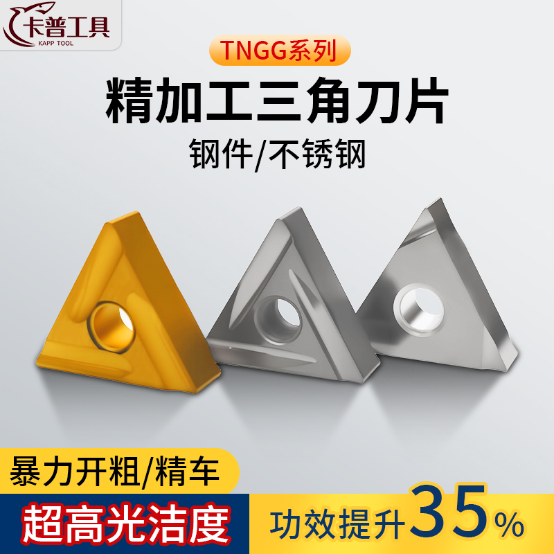 三角数控外圆刀片不锈钢专用钢用TNMG160404 外径精车粗车开槽