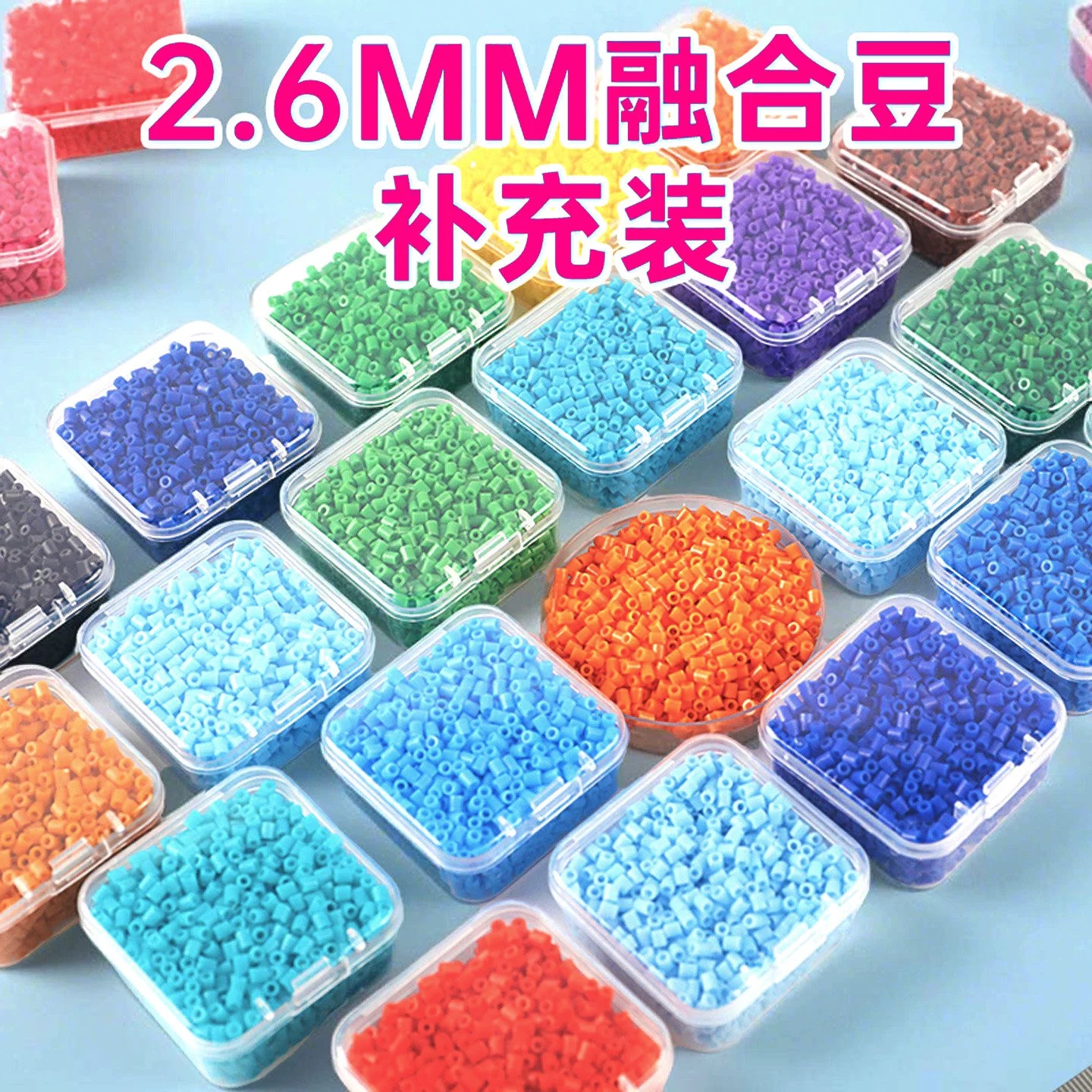 融合豆拼豆补充装2.6mm补充包1000粒儿童立体拼图拼板拼豆装