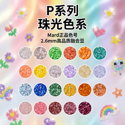 拼豆珠光P色号补充包融合豆