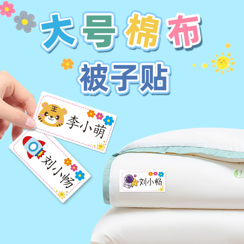 幼儿园被子姓名贴大号标签免缝