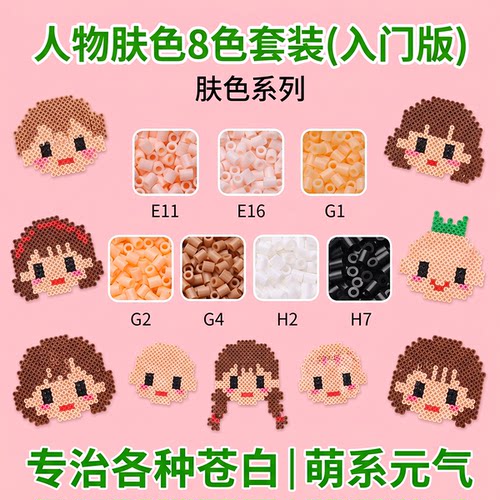 艾莉萌拼豆肤色系列补充包