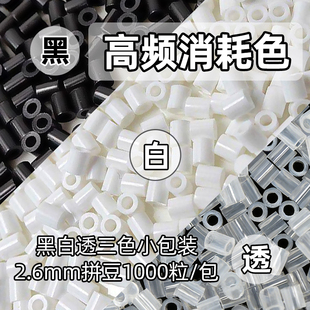 拼豆补充包手工diy融合豆2.6mm黑色白色透明色coco家拼豆豆玩具