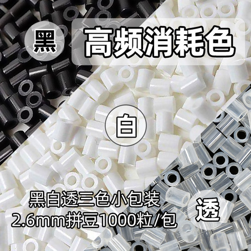 拼豆补充包黑色白色透明色