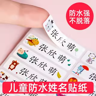 幼儿园名字贴儿童姓名贴标签纸名帖贴纸定制防水防撕防油宝宝学生