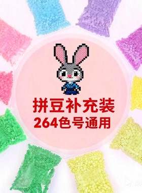 拼豆补充装Mard家补充包2.6mm材料包融合豆手工diy拼豆豆coco黄豆