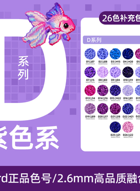 拼豆紫色D色号系列MARD家补充包立体融合豆COCO同款2.6MM手工diy