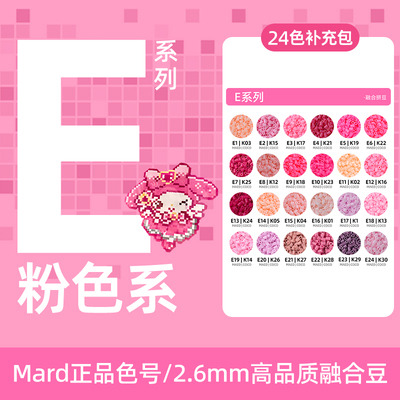 拼豆粉色E色号补充包融合豆