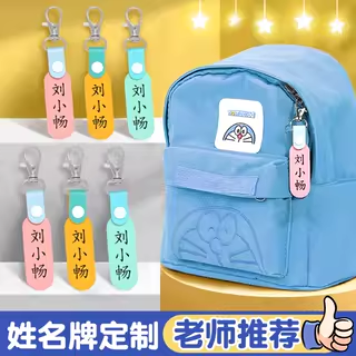 姓名牌挂件幼儿园书包名字挂牌儿童姓名贴定制防丢入学必备用品小