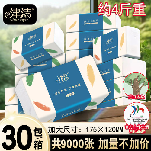 30包整箱5层卫生纸津洁