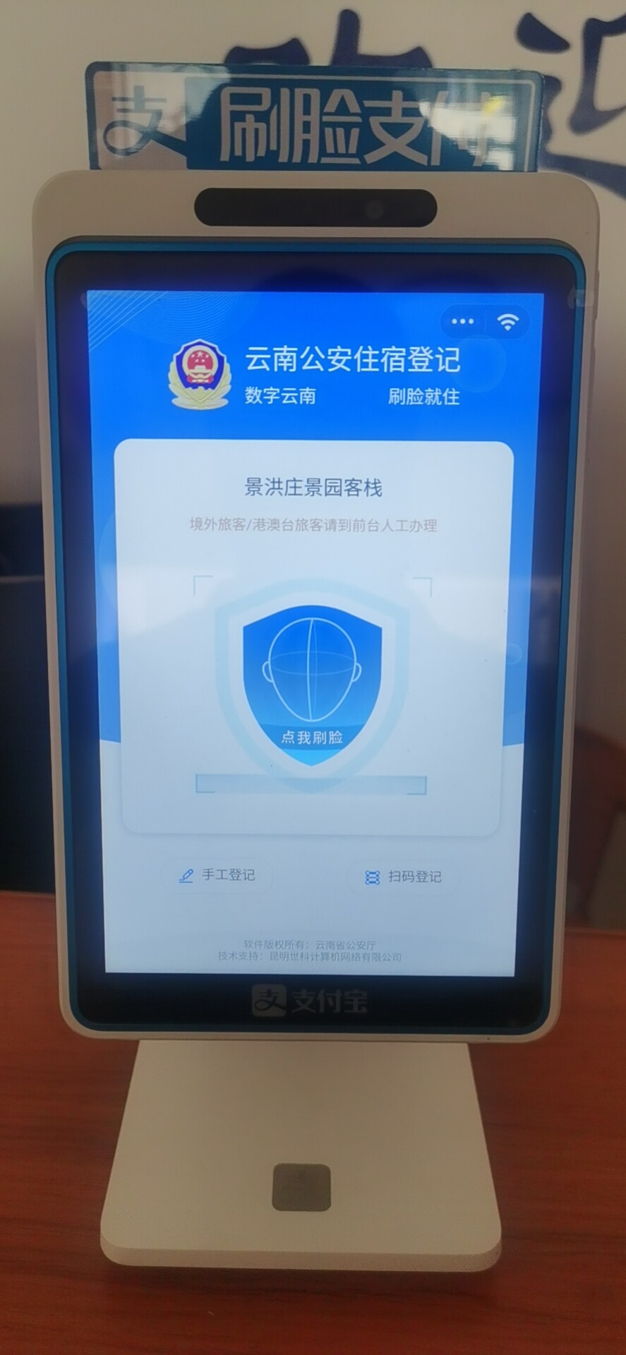 云南酒店旅馆住宿系统人证核验一体机刷脸入住消费支付一体机安徽