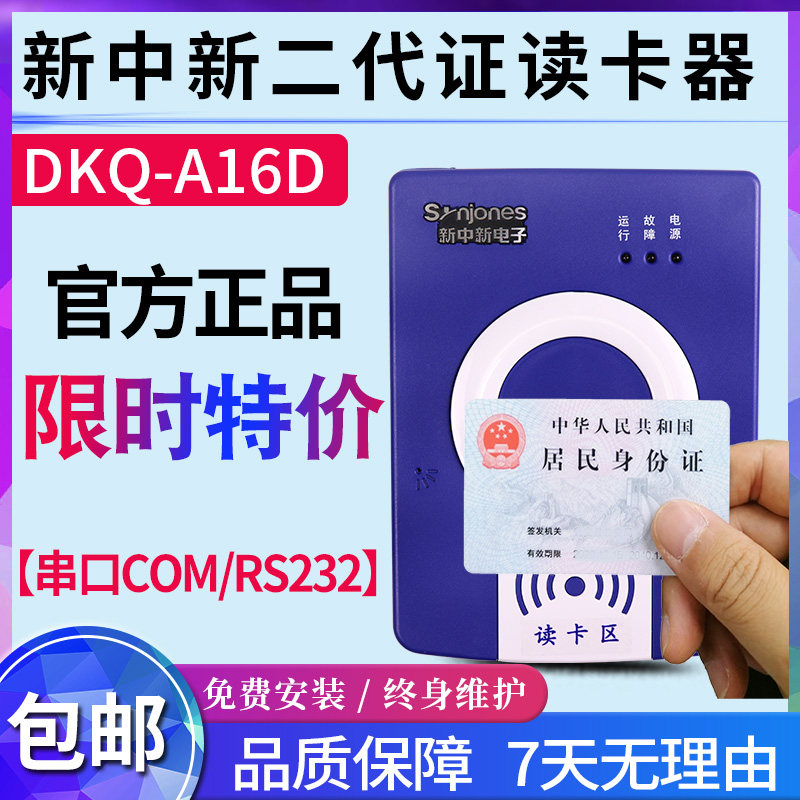 升级款读卡器证件-RS232COMDKQ新中A16D新阅读器F200二代证/串口图片