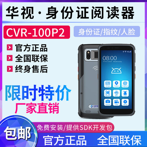 证三代证件100P2CVR验证仪-华视人脸识别电子二阅读指纹手持识别