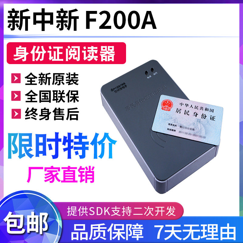 身份证阅读器 F200(HF-HFS) 二合一款 RS232接口新中新F200a