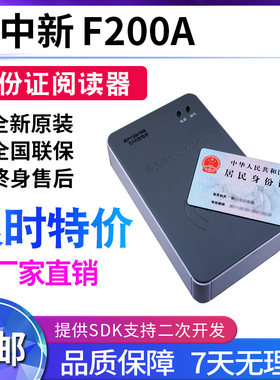 身份证阅读器 F200(HF-HFS) 二合一款 RS232接口新中新F200a