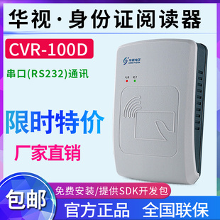身份二代证）（租赁华视串口汽车100D读卡器-RS232阅读器CVR实名