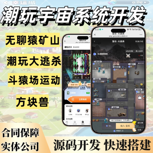 潮玩宇宙app系统开发大逃杀源码游戏闯关h5定制宝石挖矿各种玩法