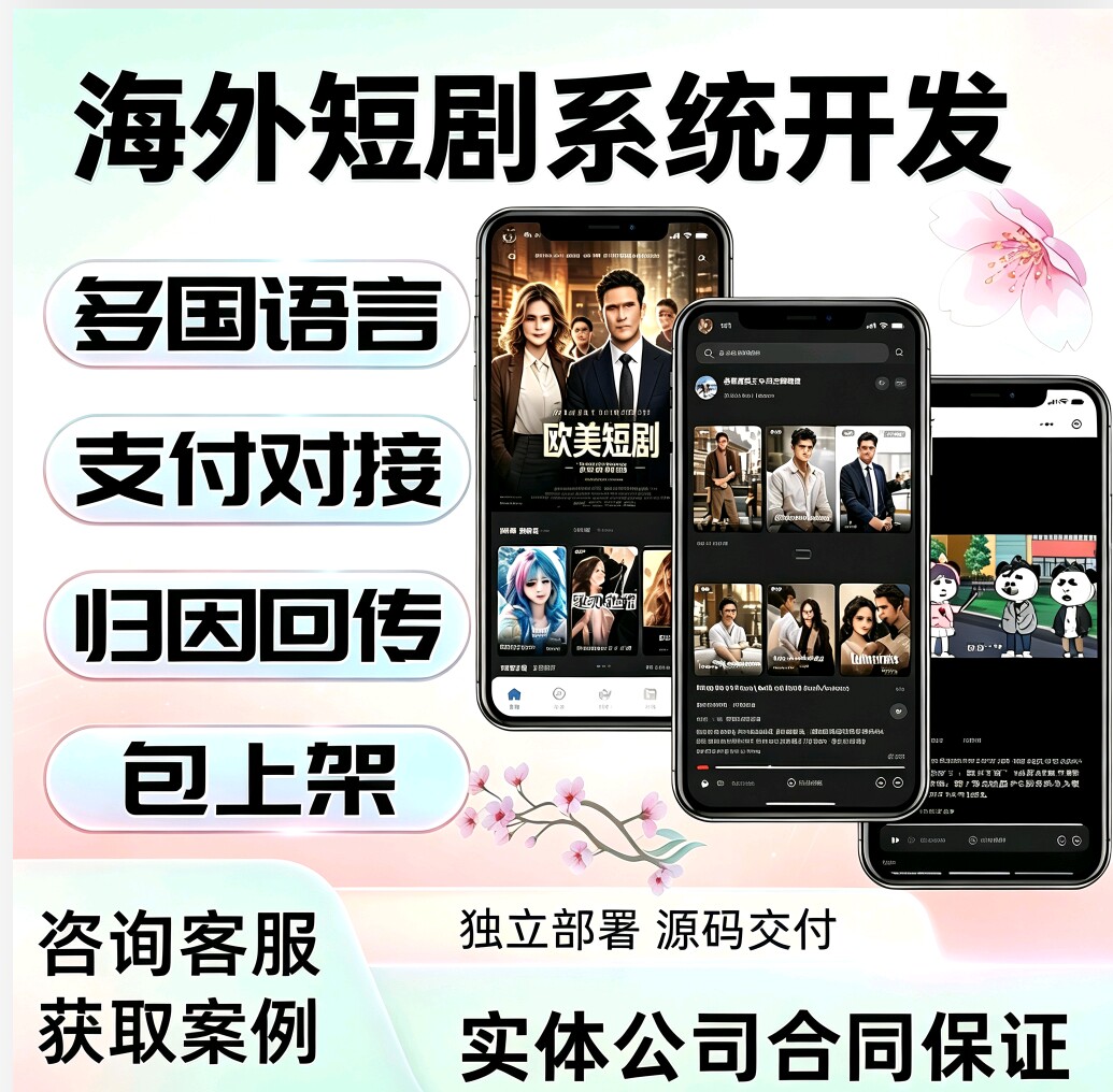 海外短剧app开发海外漫剧ap平面广告设计
