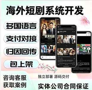 海外短剧app开发海外漫剧app开发tk短剧系统开发定制包上架包资质