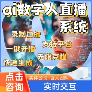 ai软件开发数字人直播间系统智能对话真人互动实时带货录制口播