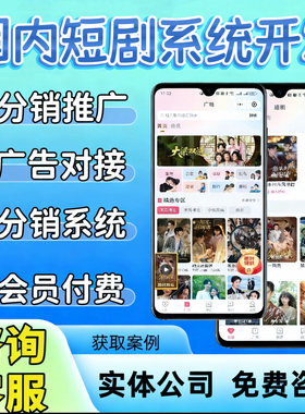 短剧APP小程序开发影视软件定制开发微短剧多语言海外影视H5搭建