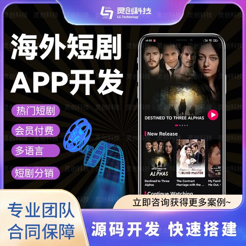 海外短剧app海外短视频app微短剧网剧制作代理分销付费源码搭建