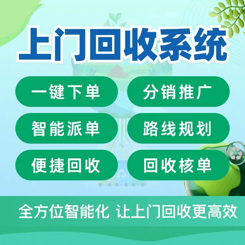 废品回收小程序app开发预约上门回收 旧物垃圾分类系统源码搭建