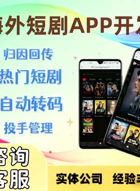 海外短剧系统app开发h5多语言reelshort归因回传包上架源码搭建