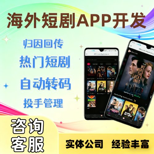 海外短剧系统app开发h5多语言reelshort归因回传包上架源码搭建