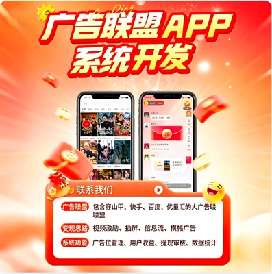 广告联盟系统开发广告联盟系统搭建短剧广告联盟app开发撸包系统