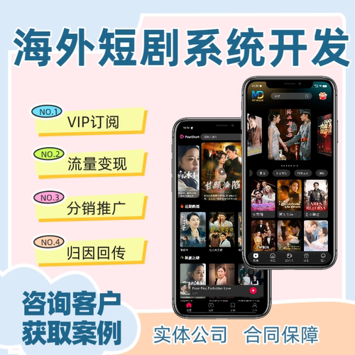 海外短剧系统开发多语言海外短剧app开发海外短剧h5搭建分销推广