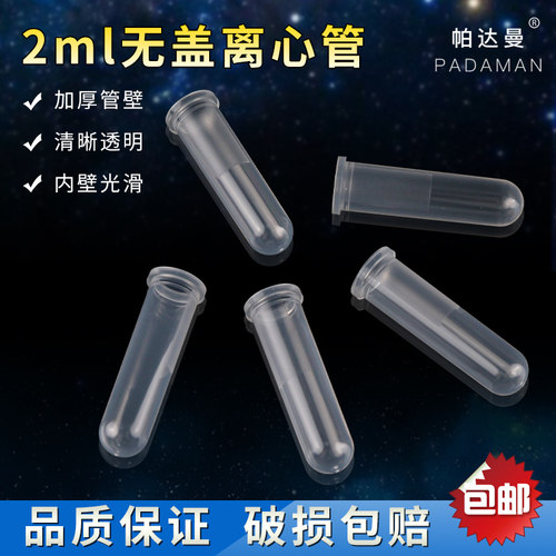 2ml无盖离心管 纯化柱套管 ep管样品管 PCR管 500支/包