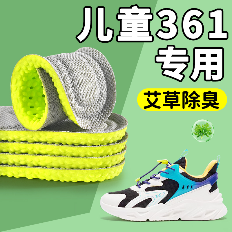 适用于儿童361鞋垫艾草除臭吸汗