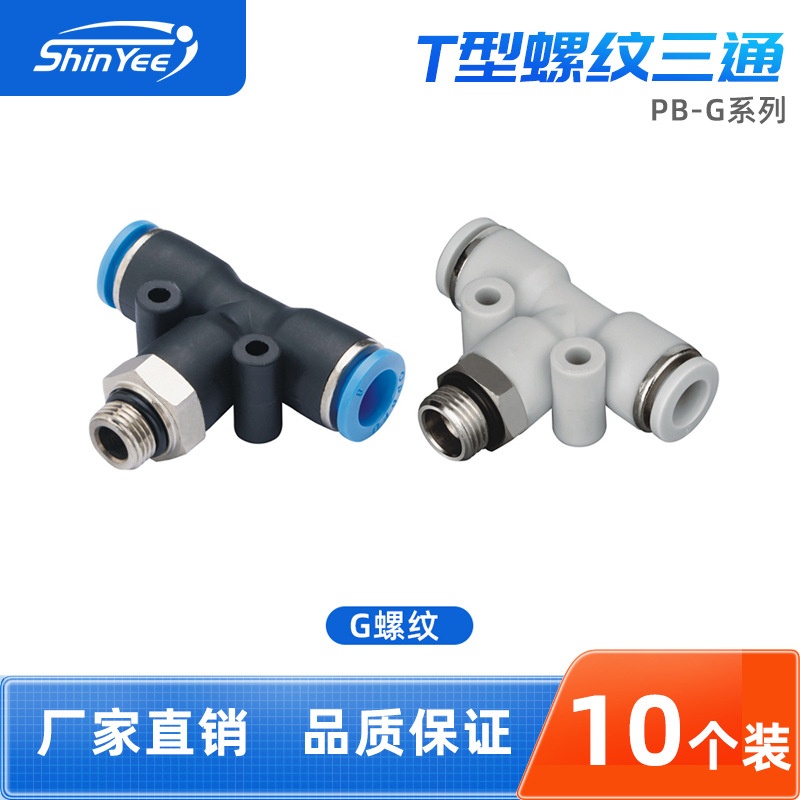 气动接头PB4/6/8/10-G01/02/03/04三通T型气管快速快插直通接头