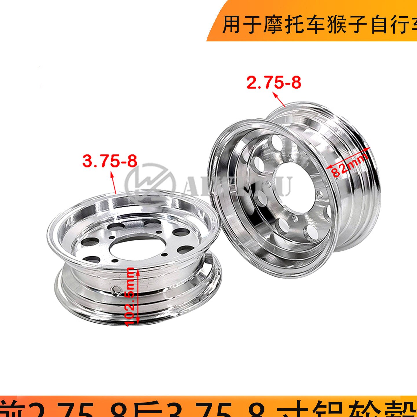 前2.75-8后3.75-8 寸铝轮毂适用于摩托车猴子自行车改装件