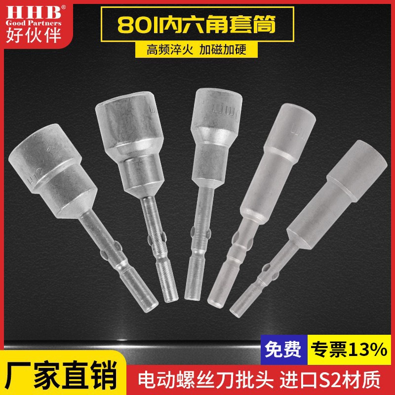 好伙伴电批套筒H3-H15电动螺丝刀套筒801螺母批头8004C4F披头套筒