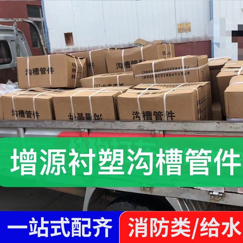 水管管件正三通 饮用给水管道 等径沟槽衬塑直三通接头管件