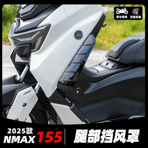 适用于雅马哈NMAX155改装腿挡风