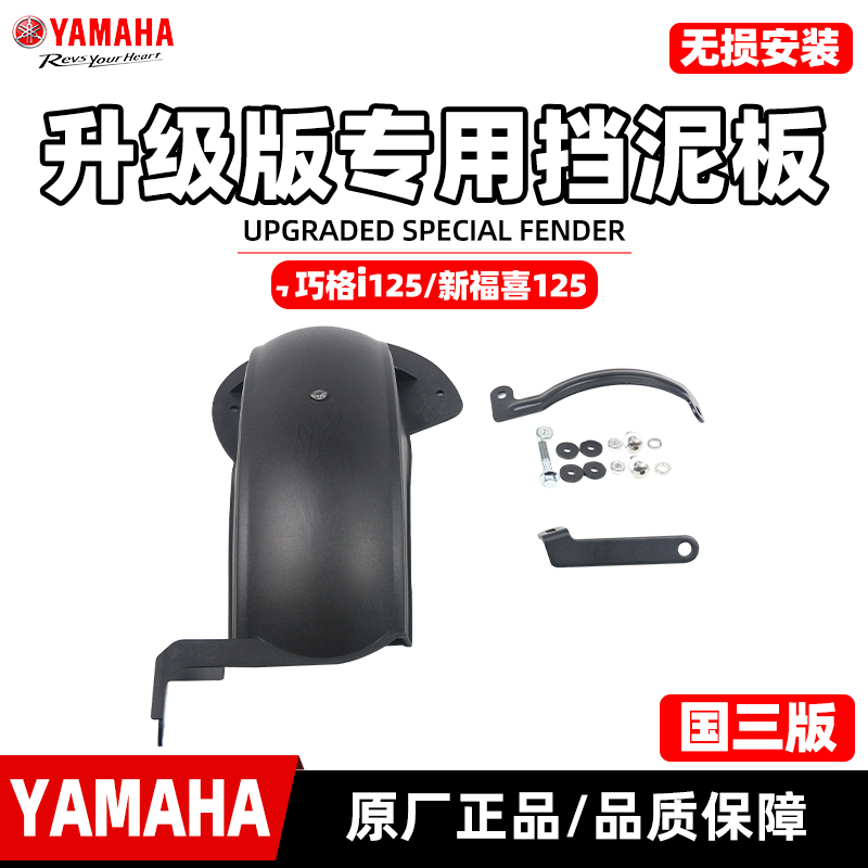 雅马哈巧格i125国三加装挡泥板