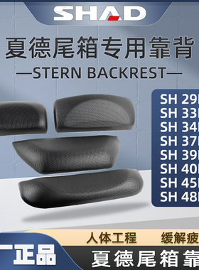 SHAD夏德后备箱尾箱靠垫SH29/29/33/34/37/40/45/48L专用尾箱靠背
